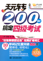 玩转200词汇搞定四级考试