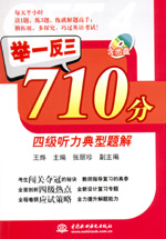 举一反三710分四级听力典型题解（附光盘