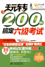 玩转200词汇搞定六级考试
