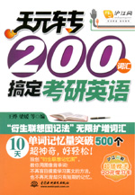 玩转200词汇搞定考研英语