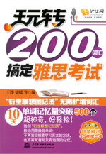 玩转200词汇搞定雅思考试