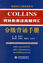 柯林斯英语高频词汇分级背诵手册