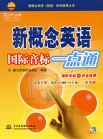 新概念英语国际音标一点通(含光盘)