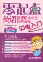 新课标小学生国际音标闪电入门（赠MP3光