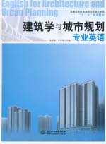 建筑学与城市规划专业英语
