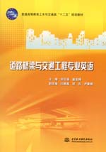 道路桥梁与交通工程专业英语