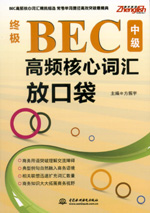 终极BEC中级高频核心词汇放口袋