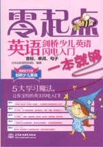 剑桥少儿英语闪电入门：音标、单词、句