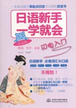 日语新手一学就会：单词、句子、会话闪