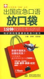 出国应急口语放口袋：1分钟找到你想说的