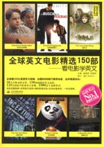 全球英文电影精选150部：看电影学英文