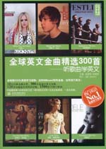 全球英文金曲精选300首：听歌曲学英文
