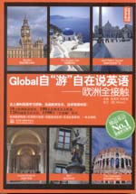 Global自“游”自在说英语：欧洲全接触