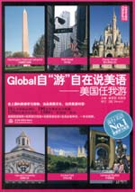 Global自“游”自在说美语：美国任我游