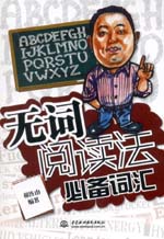 无词阅读法必备词汇(附光盘1张)