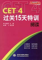 CET4过关15天特训 阅读