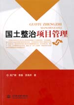 国土整治项目管理