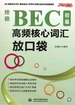终极BEC初级高频核心词汇放口袋