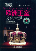 每天读点世界文化：欧洲王室文化大观