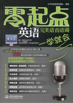 完美语音语调一学就会（赠1CD）