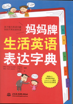 妈妈牌生活英语表达字典（附光盘1张）