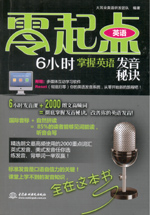 6小时掌握英语发音秘诀（赠1CD）