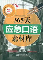 365天应急口语素材库
