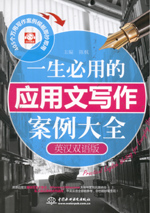 一生必用的应用文写作案例大全（英汉双