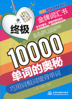 终极10000单词的奥秘：巧用词根词缀背单