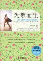 为梦而生：世界上最精彩的英文领袖语录