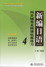 新编日语（修订本）同步辅导及随课拓展