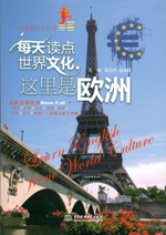 每天读点世界文化：这里是欧洲