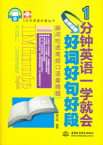 1分钟英语一学就会：高频话题好词好句好