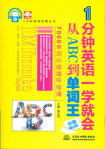 1分钟英语一学就会：从ABC到单词王（分级