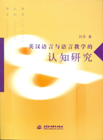英汉语言与语言教学的认知研究