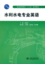 水利水电专业英语