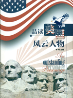 品读美国风云人物