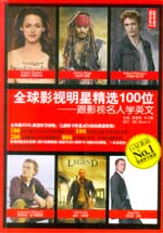 全球影视明星精选100位：跟影视名人学英