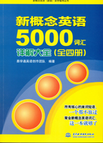 新概念英语5000词汇详解大全（全四册）