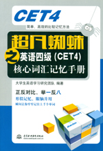 超凡蜘蛛之英语四级（CET4）核心词汇记忆