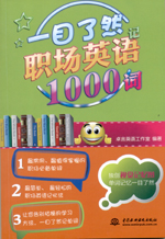 一目了然记职场英语1000词