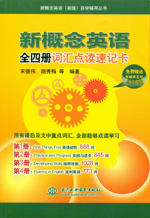 新概念英语全四册词汇点读速记卡（含光