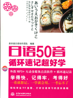 日语50音循环速记超好学（含光盘）
