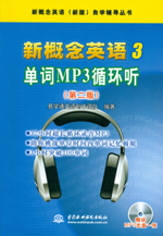 新概念英语3 单词MP3循环听（第二版）（