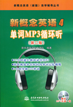 新概念英语4 单词MP3循环听（第二版）（