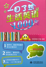 一目了然记生活英语1000词