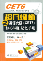 超凡蜘蛛之英语六级(CET6)核心词汇记忆手