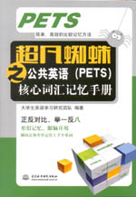 超凡蜘蛛之公共英语（PETS)核心词汇记忆
