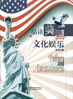 品读美国文化娱乐