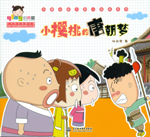 小樱桃的唐朝梦（热播动画大剧小樱桃系